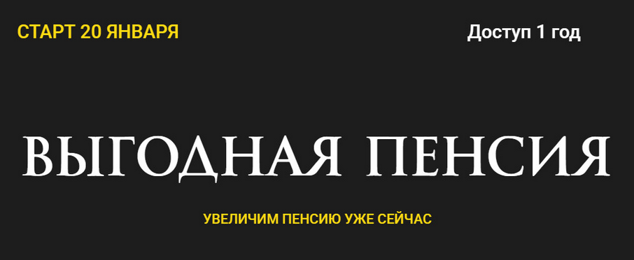 [Ольга Кильтау] Выгодная пенсия (2026)_0.png